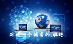思考一个优质的，放进