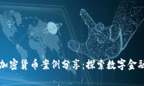 新加坡加密货币案例分享：探索数字金融的前沿