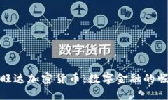卢旺达加密货币：数字金融的崛起