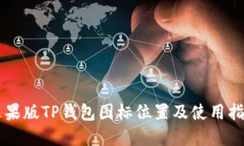 苹果版TP钱包图标位置及使用指南