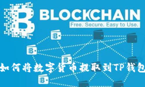  如何将数字货币提取到TP钱包？