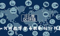  如何将数字货币提取到