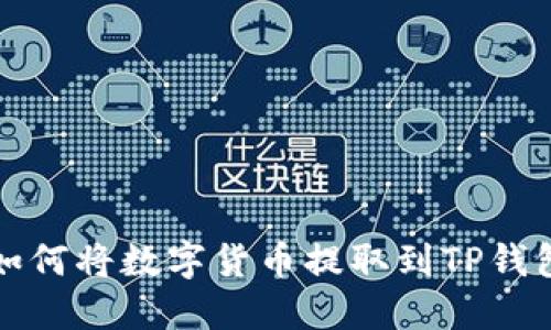  如何将数字货币提取到TP钱包？