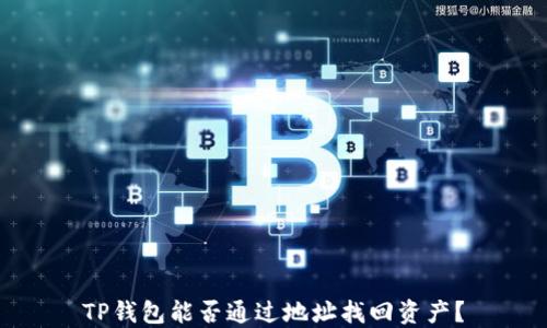 
TP钱包能否通过地址找回资产？