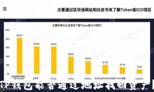 
TP钱包能否通过地址找回资产？