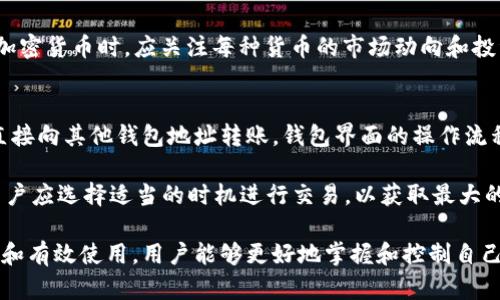   tp观察钱包导入的地址在哪里看？ / 
 guanjianci tp观察钱包, 导入地址, 钱包查看 /guanjianci 

在当今数字货币的世界中，钱包管理变得尤为重要。作为一种加密货币钱包，tp观察钱包为用户提供了安全、方便的数字资产管理服务。然而，很多用户在使用这一钱包时，可能会遇到如何查看导入地址的问题。本文将全面解析tp观察钱包导入地址的查看方式、相关功能及使用技巧。

tp观察钱包简介
tp观察钱包是一款以安全性和用户体验为核心的数字资产管理工具。它支持多种主流加密货币，包括比特币、以太坊等，具有快速转账、实时更新市场行情等功能。用户可以随时随地查看自己的资产状态，并进行交易。除了基本的存储和转账功能，tp观察钱包还提供了更多的功能，比如地址导入、历史交易记录等。

导入地址的意义
导入地址功能允许用户将其他钱包的地址导入到tp观察钱包中，以便于资产的管理和监控。这对于经常在多个钱包之间切换的用户而言，极为重要。用户可以在tp观察钱包中集中管理自己的所有资产，避免因为使用多个钱包而造成的管理困扰。此外，监控其它钱包的资产变化，也使得资产分布情况更加明了。

如何导入地址
在tp观察钱包中导入地址其实非常简单。通常的步骤包括：
ol
    li打开tp观察钱包应用，登录自己的账号。/li
    li进入钱包主界面后，找到“导入地址”或“添加钱包”选项。/li
    li在弹出的对话框内，输入需要导入的钱包地址。这可能是一个公钥或者二维码。/li
    li确认导入，信息保存后你就可以在你的钱包界面看到这个地址了。/li
/ol
这样的设计非常人性化，它的目的是使用户能够更方便地使用和管理他们的资产。

如何查看导入地址
一旦地址成功导入，用户就可以轻松查看导入地址。
ol
    li在tp观察钱包的主界面，切换到“我的钱包”页面。/li
    li找到“导入地址”部分，这里会列出所有已导入的地址。/li
    li点击任意地址，系统将展示该地址的资产情况、交易历史等详细信息。/li
/ol
如果用户希望查看某个特定的导入地址，tp观察钱包同样允许进行快速搜索。用户在“导入地址”部分的搜索栏中输入部分地址，即可快速定位到所需的信息。

地址导入的注意事项
在导入地址过程中，用户需要注意几个事项：首先，确保导入的地址是正确的，加密货币交易是不可逆的，错误的地址可能导致资产的永久丢失。其次，进行地址导入时，应避免在公共网络环境下操作，以防黑客攻击和信息泄露。此外，定期对钱包进行备份也是确保资产安全的必要措施。

tp观察钱包的优势
tp观察钱包相较于其他钱包具有以下优势：
ul
    listrong安全性高：/strongtp观察钱包采用多种安全措施，包括双重身份验证，确保用户资产安全。/li
    listrong用户体验佳：/strong界面友好，操作简单，无需深厚的技术知识即可快速上手。/li
    listrong资产管理全面：/strong支持多种数字货币的管理，用户可以统一查看所有资产的动态。/li
    listrong实时监控：/strong用户可实时获取价格变动和交易记录，便于做出及时的投资决策。/li
/ul

常见问题解答
为了帮助用户更好地理解tp观察钱包的使用及功能，以下是一些常见问题的解答：

1. tp观察钱包是否安全？
用户最关心的往往是钱包的安全性。tp观察钱包相较于传统的钱包，采用了先进的加密技术，用户的私钥由钱包本地存储，减少了在线泄漏的风险。此外，tp观察钱包还引入了多重身份验证机制，用户登录时需要经过手机短信或其他形式的验证，从而增强了安全性。

然而，用户在使用时仍需保持警惕。例如，不应在公共Wi-Fi环境中进行交易，也不要轻易分享自己的私钥或密码。定期更新钱包软件也是提高安全性的重要手段。

2. 导入地址后，我应该如何管理我的资产？
导入地址后，用户可以通过tp观察钱包提供的平台来管理和监控自己的数字资产。用户可以轻松查看每个导入地址的资产余额、交易记录及价格走势，便于及时做出投资决策。此外，tp观察钱包还允许用户设置价格提醒，这样在市场波动时，用户能够第一时间获知，合理调整投资策略。

同时，用户应定期检查导入地址，以便及时发现异常活动，如未经授权的交易等。若发现异常，应立即转移资产并联系相关服务支持。

3. 如果我忘记了tp观察钱包的密码，该怎么办？
忘记密码的情况是许多用户可能面临的问题。tp观察钱包提供了密码恢复的功能，用户在创建钱包时通常会设置备份的密钥或者助记词。如果忘记了密码，可以通过助记词找回钱包入口。但如果没有助记词或备份，找回钱包的可能性将大幅降低。

为了避免这种情况，用户在创建钱包时应仔细记录助记词并保持私密。建议将助记词存放在安全的地方，最好是纸质形式，不焚烧并避免遗失。

4. tp观察钱包支持哪些类型的加密货币？
tp观察钱包旨在为用户提供一个全面的数字货币管理平台，支持包括比特币、以太坊、Litecoin、Ripple等多种主流加密货币。用户可以在同一钱包内管理多个数字资产，避免了频繁切换不同钱包的麻烦。

在添加新资产时，用户只需在钱包中找到“添加资产”选项，选择所需的币种并导入地址，系统将自动更新余额信息。然而，用户在选择加密货币时，应关注每种货币的市场动向和投资风险，理性做出决策。

5. 我可以通过tp观察钱包进行交易吗？
是的，tp观察钱包不仅支持地址导入和资产管理，还提供了交易功能。用户可以通过钱包界面轻松完成数字货币之间的转换，也可以直接向其他钱包地址转账。钱包界面的操作流程非常简便，用户只需输入收款地址和转账金额，确认后即可完成交易。

需要注意的是，进行交易时应仔细核对收款地址，因为区块链交易是不可逆的，交易完成后无法追回。此外，在有波动的市场环境下，用户应选择适当的时机进行交易，以获取最大的投资收益。

总之，tp观察钱包作为一款功能强大的数字资产管理工具，能够为用户提供便捷的资产导入和管理服务。通过对导入地址的全面了解和有效使用，用户能够更好地掌握和控制自己的数字财富。在未来，随着数字货币市场的不断发展，tp观察钱包还将推出更多的功能，助力用户在这一领域的投资和管理。