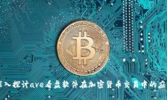 深入探讨ave看盘软件在加密货币交易中的应用