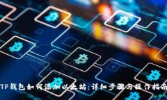 TP钱包如何添加以太坊：详