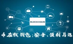 加密货币在线钱包：安全、便利与选择指南