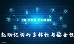 TP钱包助记词的多样性与安