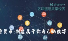 自建加密货币：创建属于你自己的数字货币之旅