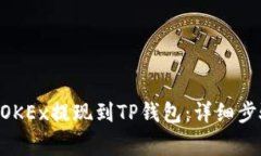 如何将EOS从OKEx提现到TP钱