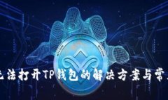 华为手机无法打开TP钱包的