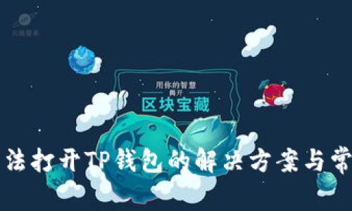 华为手机无法打开TP钱包的解决方案与常见问题解析