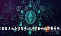 探索最绿色的加密货币：环境友好的数字货币的