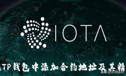   
如何在TP钱包中添加合约地址及其精度设置