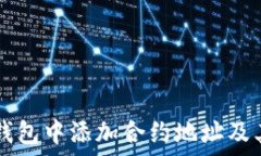   如何在TP钱包中添加合约