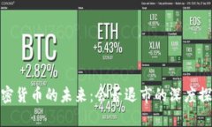 加密货币的未来：会否退市的深度探讨