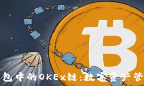   
探索TP钱包中的OKEx链：数字资产管理的未来