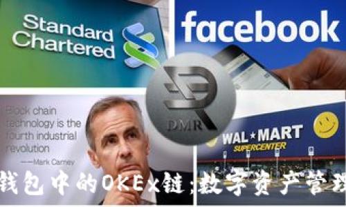   
探索TP钱包中的OKEx链：数字资产管理的未来