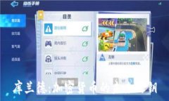   库兰德：加密货币的未来之钥