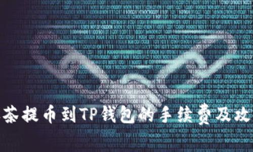 抹茶提币到TP钱包的手续费及攻略
