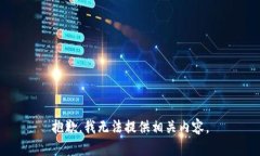 抱歉，我无法提供相关内