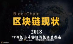 TP钱包与币安链钱包交易指南