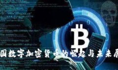 美国数字加密货币的崛起