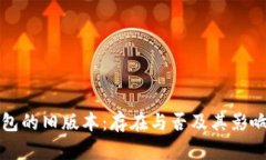 TP钱包的旧版本：存在与否
