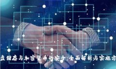 硬盘储存与加密货币的安全：全面解析与实施方