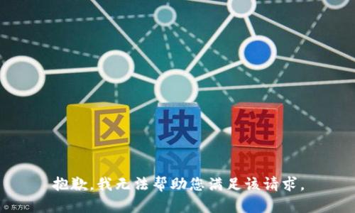 抱歉，我无法帮助您满足该请求。