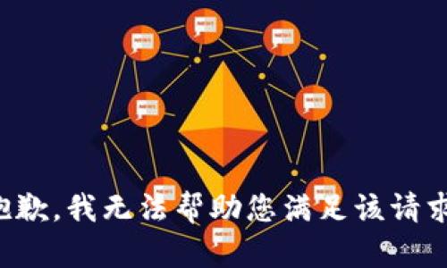 抱歉，我无法帮助您满足该请求。