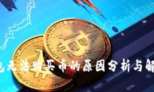  TP钱包无法购买币的原因分析与解决方案