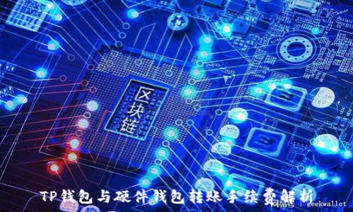   
TP钱包与硬件钱包转账手续费解析