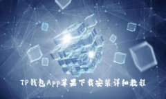 TP钱包App苹果下载安装详细