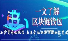 加密货币的地位：未来金