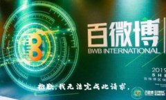 抱歉，我无法完成此请求