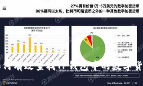 如何有效查找TP钱包中的数字货币
