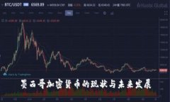 墨西哥加密货币的现状与
