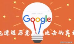 TP钱包遭遇恶意病毒攻击的