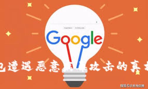 TP钱包遭遇恶意病毒攻击的真相揭秘