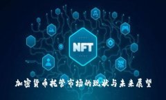 加密货币托管市场的现状