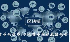 加密货币的世界：从比特