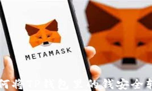
如何将TP钱包里的钱安全转出