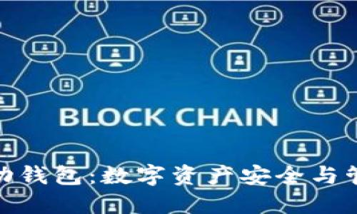 加密货币移动钱包：数字资产安全与管理的新选择