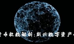 加密货币枚数解析：新兴数字资产的未来