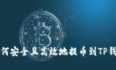 如何安全且高效地提币到