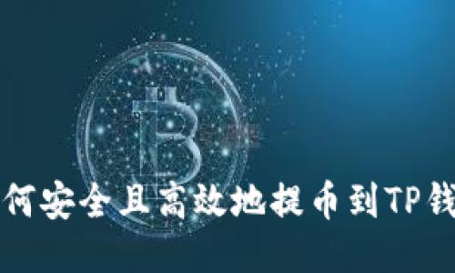 如何安全且高效地提币到TP钱包