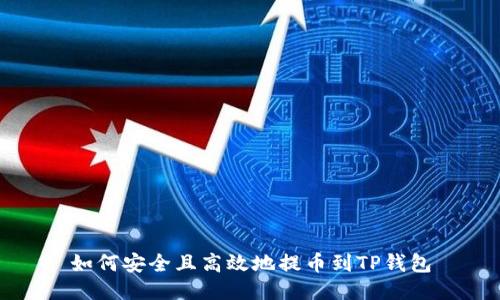 如何安全且高效地提币到TP钱包